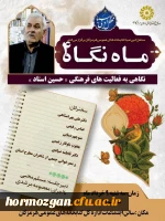  نگاهی به فعالیتهای فرهنگی (حسین استاد) 