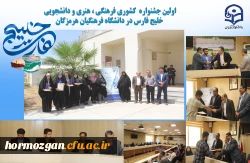 اولین جشنواره دانشجویی فرهنگی هنری خلیج فارس