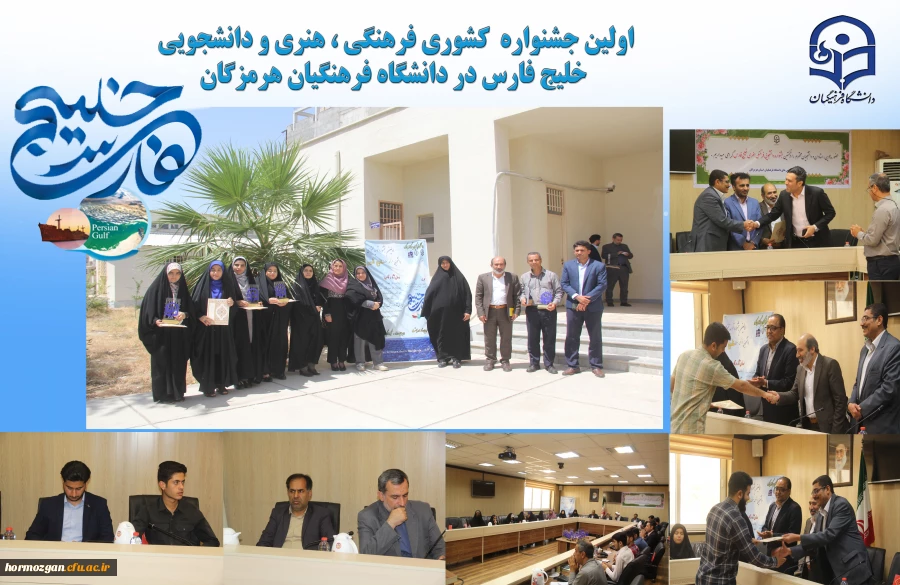 اولین جشنواره دانشجویی فرهنگی هنری خلیج فارس