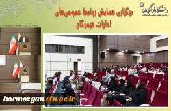 برگزاری همایش روابط عمومی های ادارات هرمزگان
