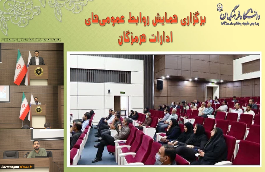 برگزاری همایش روابط عمومی های ادارات هرمزگان