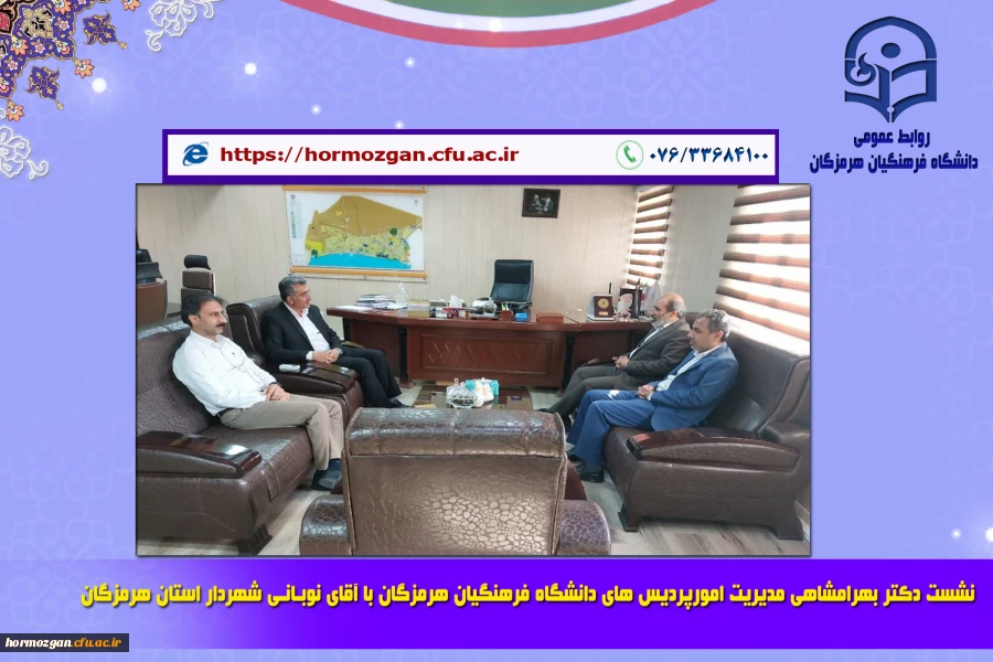 نشست مدیریت امور پردیس های دانشگاه فرهنگیان هرمزگان با آقای نوبانی شهردار محترم بندرعباس