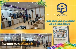 انتخابات شورای صنفی دانشگاه فرهنگیان هرمزگان