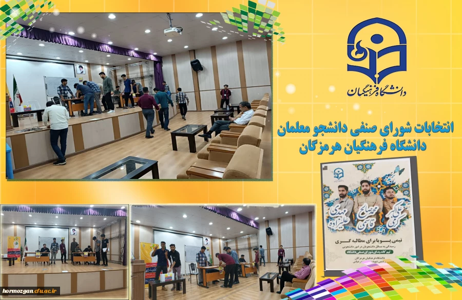 انتخابات شورای صنفی دانشگاه فرهنگیان هرمزگان