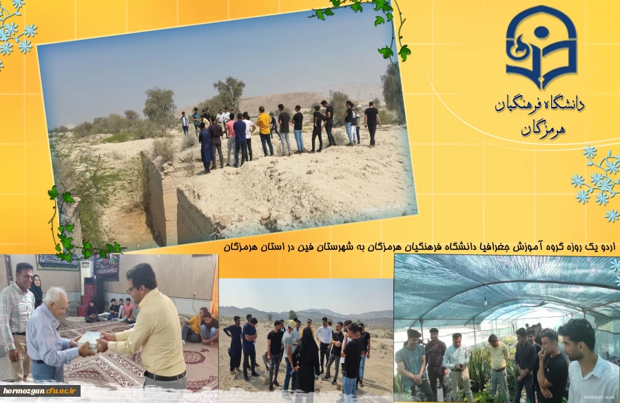 اردو یک روزه گروه آموزش جغرافیا دانشگاه فرهنگیان هرمزگان به شهرستان فین در استان هرمزگان