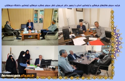 فرآیند سنجش فعالیتهای فرهنگی و اجتماعی استان با حضور دکتر شریفیان ناظر سنجش فعالیت های فرهنگی معاونت فرهنگی اجتماعی دانشگاه فرهنگیان انجام شد.