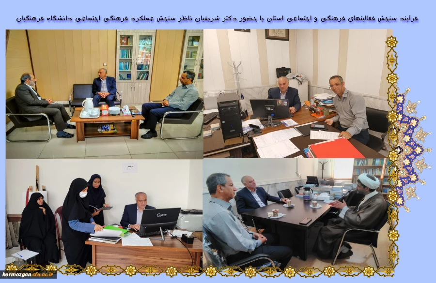 فرآیند سنجش فعالیتهای فرهنگی و اجتماعی استان با حضور دکتر شریفیان ناظر سنجش فرهنگی معاونت فرهنگی اجتماعی دانشگاه فرهنگیان انجام شد. 2