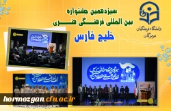 آیین اختتامیه اولین جشنواره فرهنگی- هنری کشوری تولید محتوای دانشجویی خلیج فارس، ویژه دانشجومعلمان دانشگاه فرهنگیان ، به ابتکار دانشگاه فرهنگیان هرمزگان برگزار گردید. 2