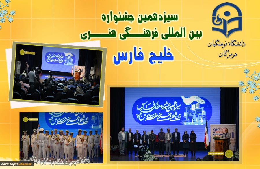 آیین اختتامیه اولین جشنواره فرهنگی- هنری کشوری تولید محتوای دانشجویی خلیج فارس، ویژه دانشجومعلمان دانشگاه فرهنگیان ، به ابتکار دانشگاه فرهنگیان هرمزگان برگزار گردید. 2