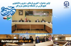 آیین اختتامیه اولین جشنواره فرهنگی- هنری کشوری تولید محتوای دانشجویی خلیج فارس، ویژه دانشجومعلمان دانشگاه فرهنگیان ، به ابتکار دانشگاه فرهنگیان هرمزگان برگزار گردید. 3