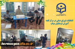 انتخابات شورای صنفی در مرکز تابعه آموزش فرهنگیان میناب برگزار گردید. 2