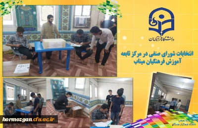 انتخابات شورای صنفی در مرکز تابعه آموزش فرهنگیان میناب برگزار گردید.