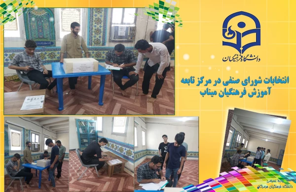 انتخابات شورای صنفی در مرکز تابعه آموزش فرهنگیان میناب برگزار گردید. 2