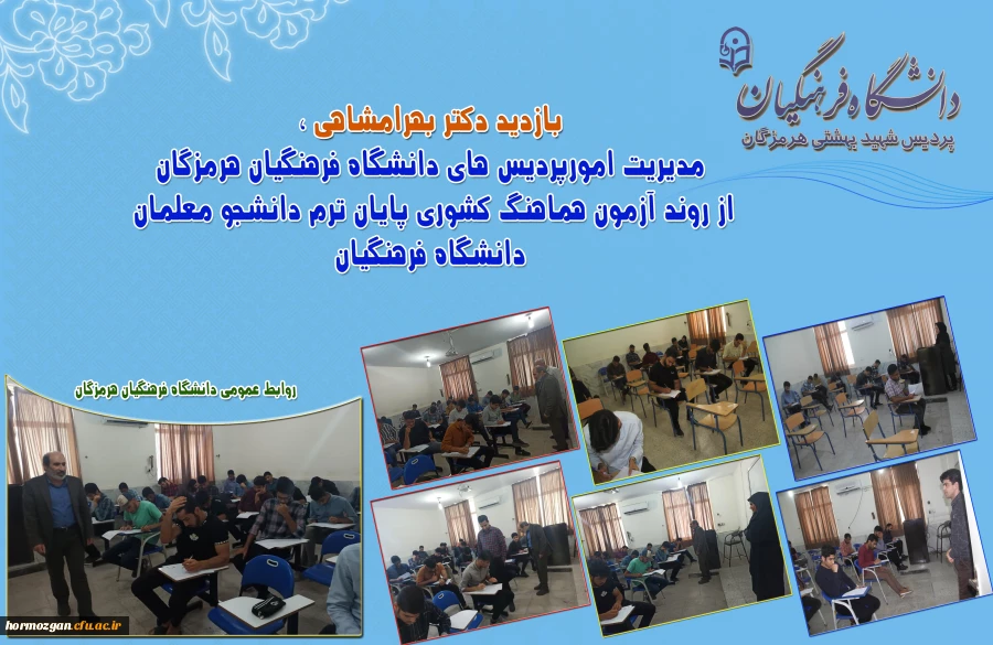 بازدید دکتر بهرامشاهی از روند امتحانات پایان ترم