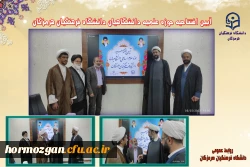 آیین افتتاحیه حوزه علمیه دانشگاهیان دانشگاه فرهنگیان هرمزگان 2