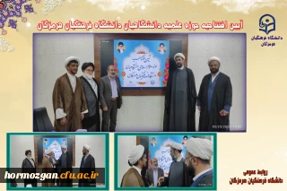 آیین افتتاحیه حوزه علمیه دانشگاهیان دانشگاه فرهنگیان هرمزگان