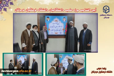آیین افتتاحیه حوزه علمیه دانشگاهیان دانشگاه فرهنگیان هرمزگان