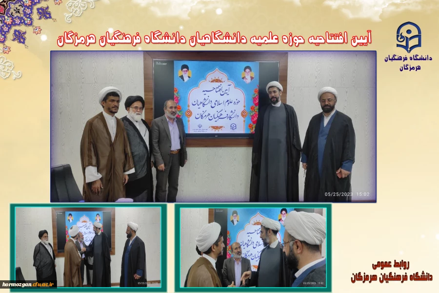 آیین افتتاحیه حوزه علمیه دانشگاهیان دانشگاه فرهنگیان هرمزگان 2