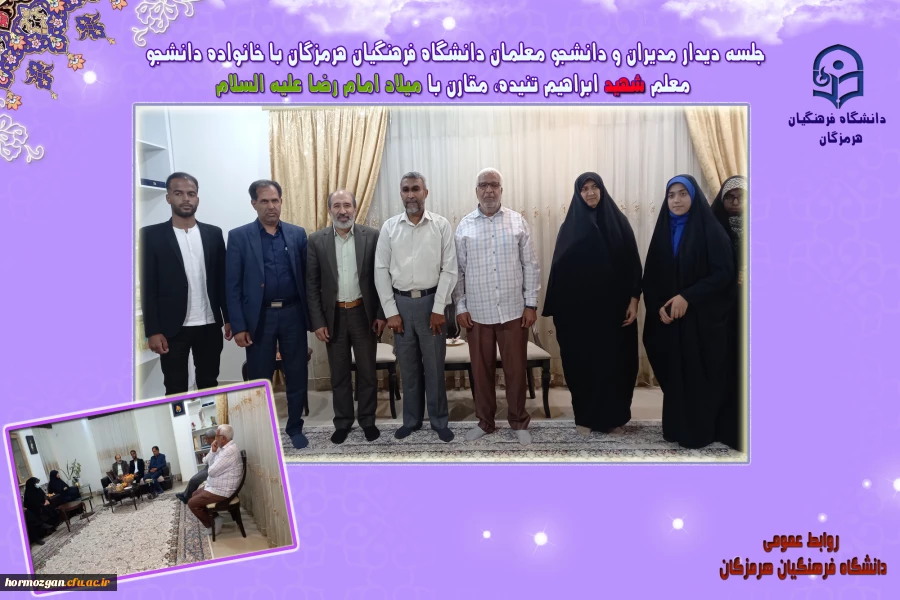 جلسه دیدار مدیران و دانشجو معلمان دانشگاه فرهنگیان هرمزگان با خانواده دانشجو معلم ، شهید ابراهیم تنیده 2