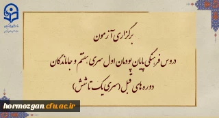 برگزاری آزمون دروس فرهنگی پایان پودمان اول سری هفتم و جاماندگان دوره های قبل(سری یک تا شش)