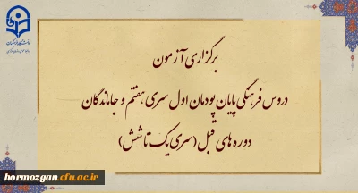 برگزاری آزمون دروس فرهنگی پایان پودمان اول سری هفتم و جاماندگان دوره های قبل(سری یک تا شش)