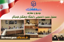 تودیع و معارفه مسئول بسیج دانشجویی دانشگاه فرهنگیان هرمزگان 2