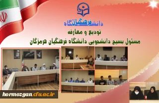 تودیع و معارفه مسئول بسیج دانشجویی

تودیع و معارفه مسئول بسیج دانشجویی دانشگاه فرهنگیان هرمزگان