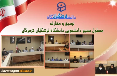 تودیع و معارفه مسئول بسیج دانشجویی

تودیع و معارفه مسئول بسیج دانشجویی دانشگاه فرهنگیان هرمزگان