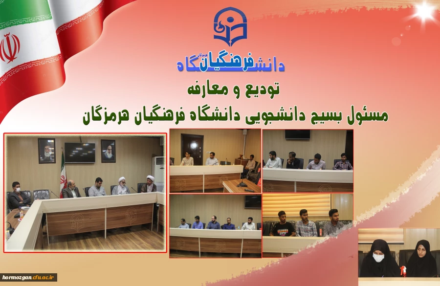 تودیع و معارفه مسئول بسیج دانشجویی دانشگاه فرهنگیان هرمزگان 2