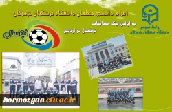 اعزام دانشجو معلمان دانشگاه فرهنگیان هرمزگان به اولین لیگ مسابقات فوتسال 2