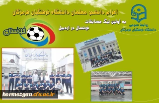 اعزام دانشجو معلمان دانشگاه فرهنگیان هرمزگان به اولین لیگ مسابقات فوتسال