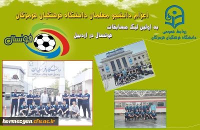 اعزام دانشجو معلمان دانشگاه فرهنگیان هرمزگان به اولین لیگ مسابقات فوتسال
