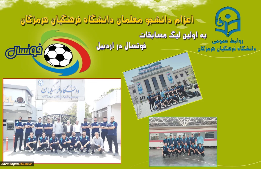 اعزام دانشجو معلمان دانشگاه فرهنگیان هرمزگان به اولین لیگ مسابقات فوتسال 2