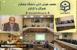 نشست شورای اداری دانشگاه فرهنگیان هرمزگان با کارکنان برگزار گردید .