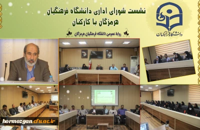 نشست شورای اداری دانشگاه فرهنگیان هرمزگان با کارکنان برگزار گردید .