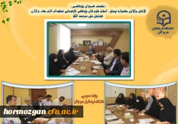 نشست شـورای پژوهشـی دانشگاه فرهنگیان هرمزگان با اعضای شورا برگزار گردید 2