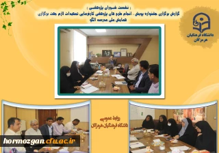 نشست شـورای پژوهشـی دانشگاه فرهنگیان هرمزگان با اعضای شورا برگزار گردید