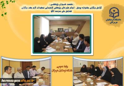 نشست شـورای پژوهشـی دانشگاه فرهنگیان هرمزگان با اعضای شورا برگزار گردید