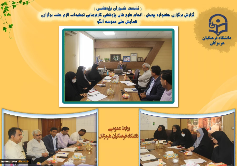 نشست شـورای پژوهشـی دانشگاه فرهنگیان هرمزگان با اعضای شورا برگزار گردید 2