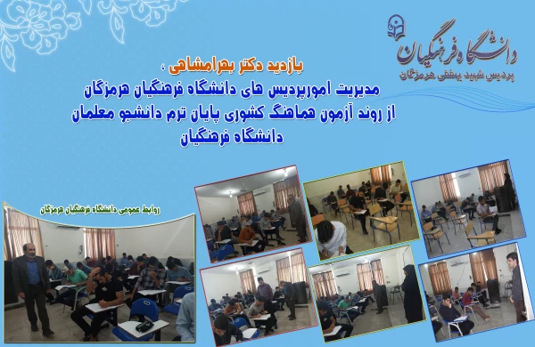 بازدید دکتر بهرامشاهی از روند امتحانات پایان ترم