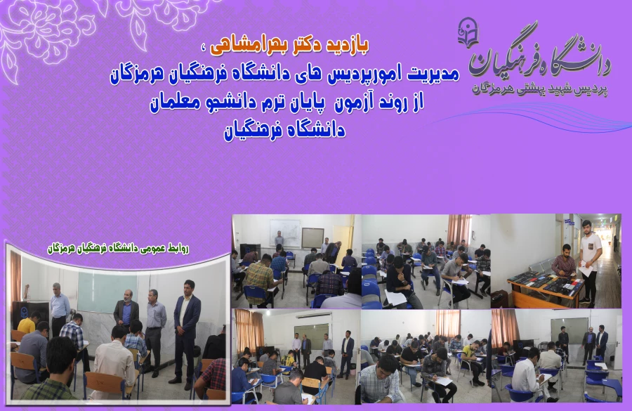 بازدید دکتر بهرامشاهی از روند امتحانات پایان ترم2