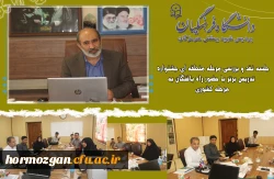 جلسه نقد و بررسی مرحله منطقه ای جشنواره تدریس برتر با حضور راه یافتگان به مرحله کشوری در دانشگاه فرهنگیان هرمزگان 2