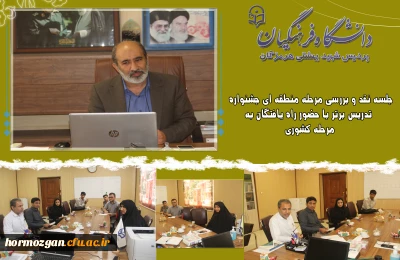 جلسه نقد و بررسی مرحله منطقه ای جشنواره تدریس برتر با حضور راه یافتگان به مرحله کشوری در دانشگاه فرهنگیان هرمزگان