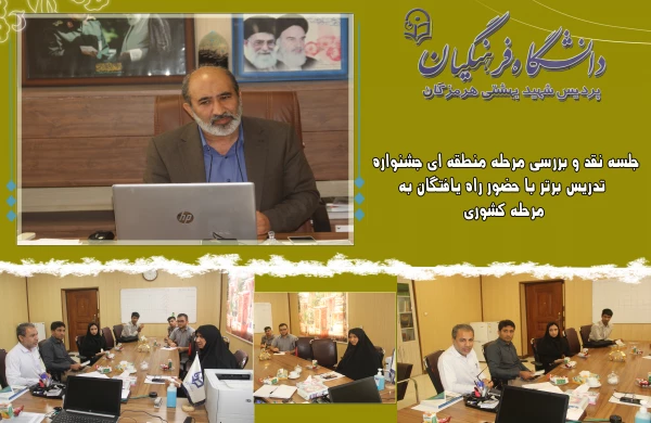 جلسه نقد و بررسی مرحله منطقه ای جشنواره تدریس برتر با حضور راه یافتگان به مرحله کشوری در دانشگاه فرهنگیان هرمزگان 2