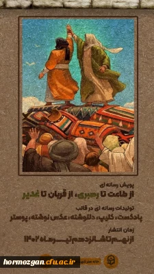 پویش رسانه ای 

پویش رسانه ای از طاعت تا رهبری ، از قربان تا غدیر