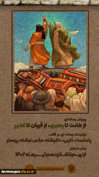 پویش رسانه ای 

پویش رسانه ای از طاعت تا رهبری ، از قربان تا غدیر