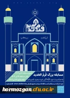 مسابقه بزرگ قرم الحدید به مناسبت آغاز دهه امامت و ولایت به همراه جوایز ارزشمند معنوی 2