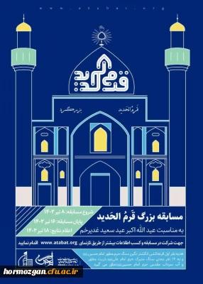 مسابقه بزرگ قرم الحدید 

مسابقه بزرگ قرم الحدید به مناسبت آغاز دهه امامت و ولایت به همراه جوایز ارزشمند معنوی