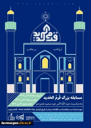 مسابقه بزرگ قرم الحدید 

مسابقه بزرگ قرم الحدید به مناسبت آغاز دهه امامت و ولایت به همراه جوایز ارزشمند معنوی