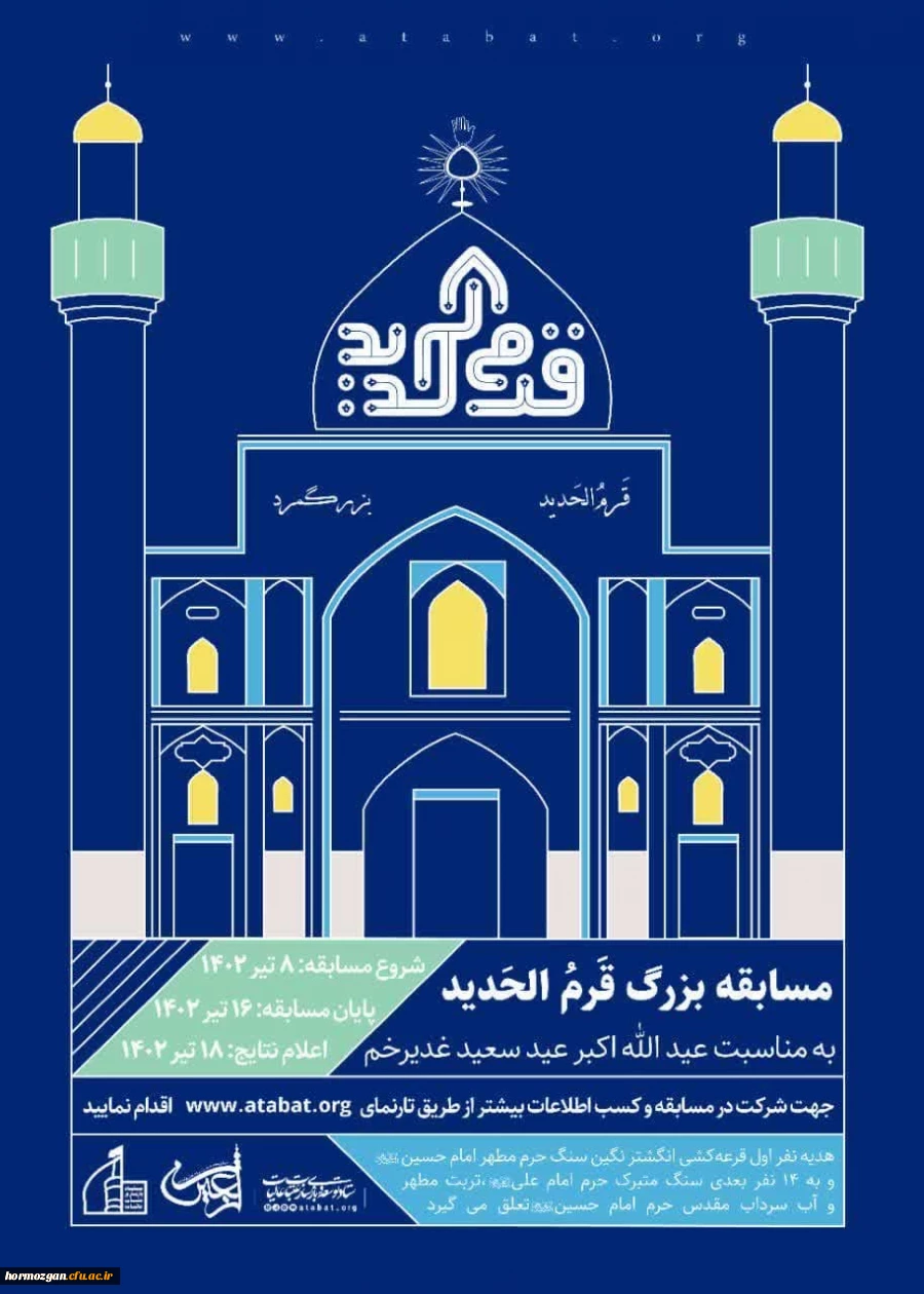 مسابقه بزرگ قرم الحدید به مناسبت آغاز دهه امامت و ولایت به همراه جوایز ارزشمند معنوی 2